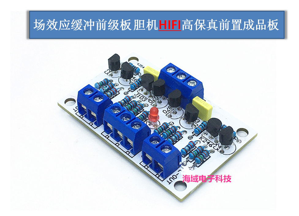 场效应管胆味缓冲前级板 互补射极缓冲输出 立体声前级板成品套件