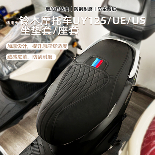 适用于铃木UY125US坐垫套UE125UU座套摩托车改装配件加厚防尘耐磨