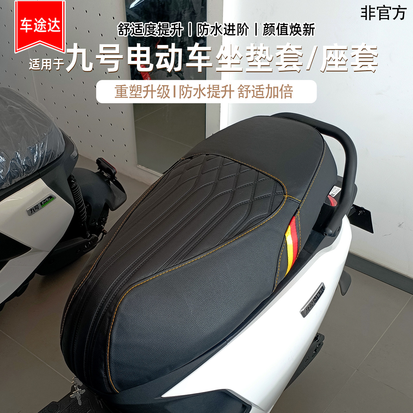 适用于九号电动M395cM85c+mk2坐垫套N370cM95c+N385c防水座套改装 - 实物图