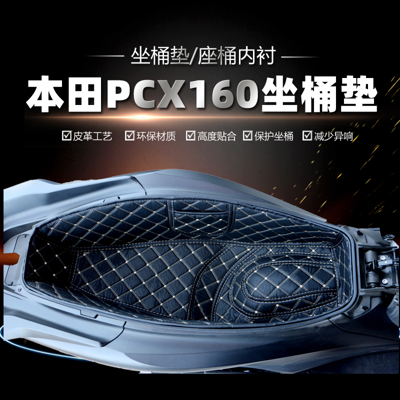 本田PCX160摩托车pcx150坐桶垫座桶内衬坐桶套PCX125踏板改装配件 摩托车/装备/配件 摩托车坐垫 原图主图