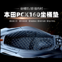 本田PCX160摩托车pcx150坐桶垫座桶内衬坐桶套PCX125踏板改装配件