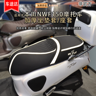 适用本田NWF150坐垫套NWF125座套改装配件加厚防尘耐磨座椅套保护