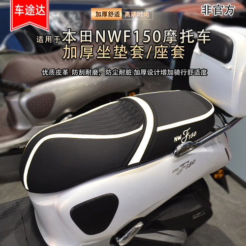 适用本田NWF150坐垫套加厚座套