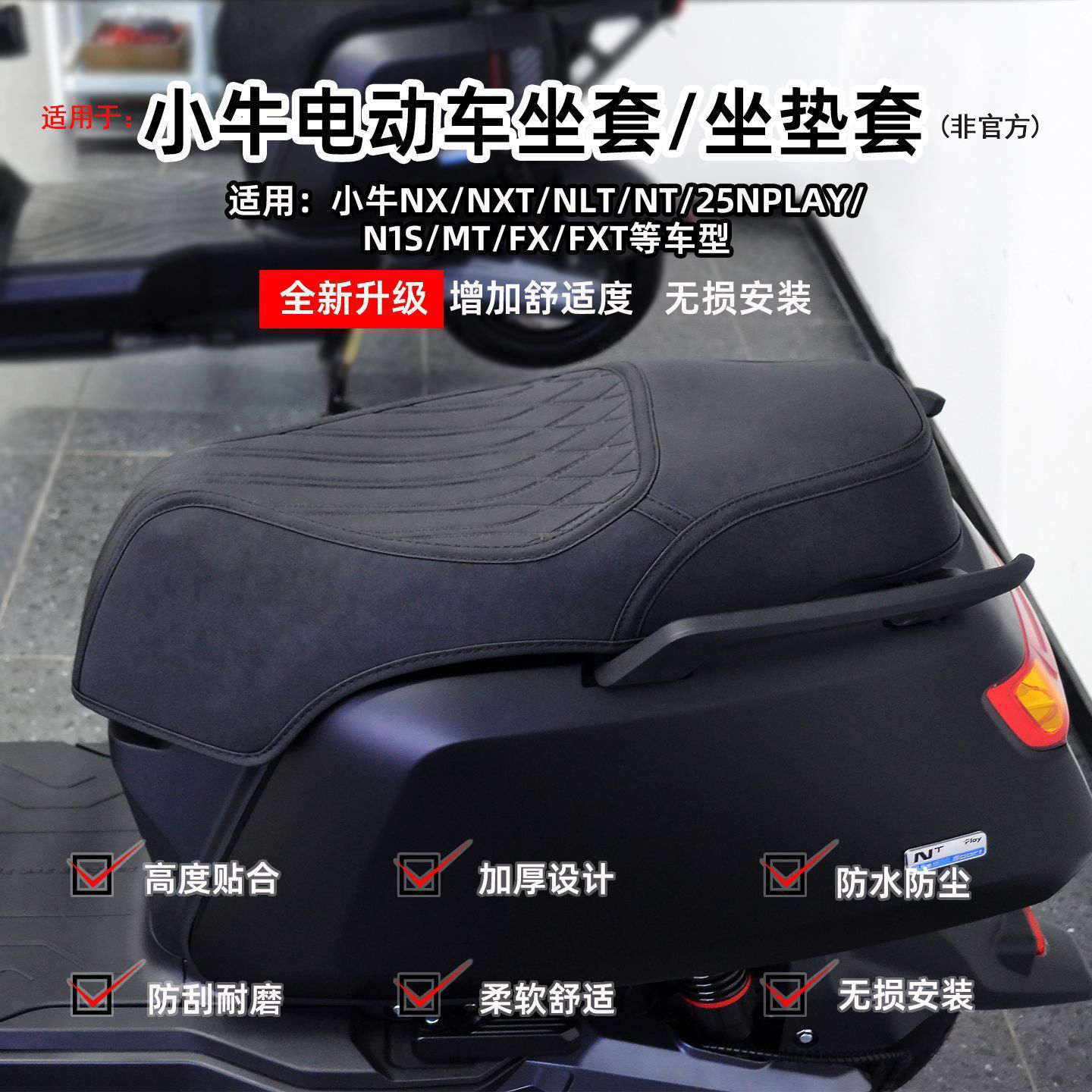 小牛全系列防水防晒坐垫套