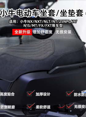 适用小牛NX/NT/NXT/NLT坐垫套MT/NXL/Nplay/FX座套防水改装配件