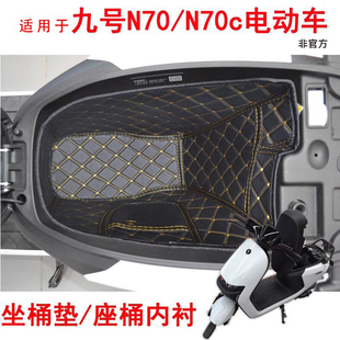 座桶内衬 适用于九号N3N70cN75cN80cN85cN90n100坐桶垫配件改装