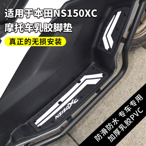 适用于本田NS150XC加厚乳胶脚垫