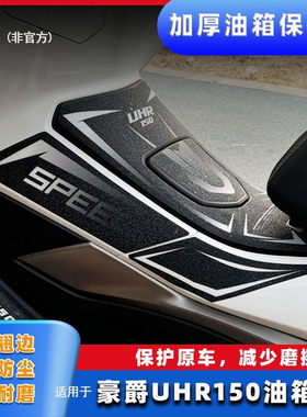 适用豪爵UFR150/UHR150油箱贴油箱盖贴膜保护装甲贴防踢改装配件