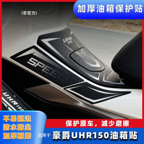 豪爵UFR150/UHR150油箱贴装甲贴