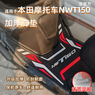 适用五羊本田NWT150专用脚垫橡胶摩托车加厚脚踏垫改装配件耐磨