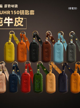 豪爵UHR150真皮钥匙套
