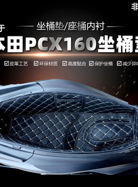 适用25款本田PCX160摩托车pcx150坐桶垫座桶内衬套PCX125改装配件