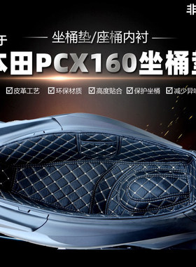 25款本田PCX160/150坐桶垫/内衬