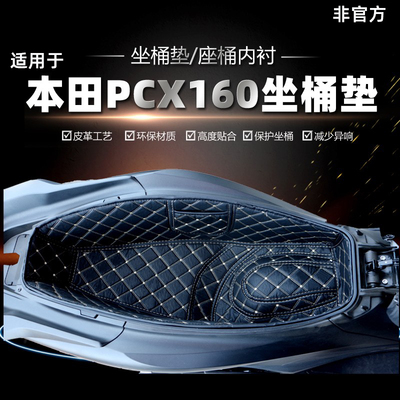25款本田PCX160/150坐桶垫/内衬