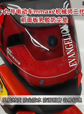 适用于九号电动车MMAX2110机械师二代明日香防尘垫装饰改装配件