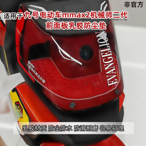 适用于九号电动车Mmax2前防尘垫