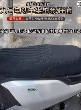 适用于九号M3M95maxm85+N3N70cMZNZ机械师F90m座套坐垫套改装配件
