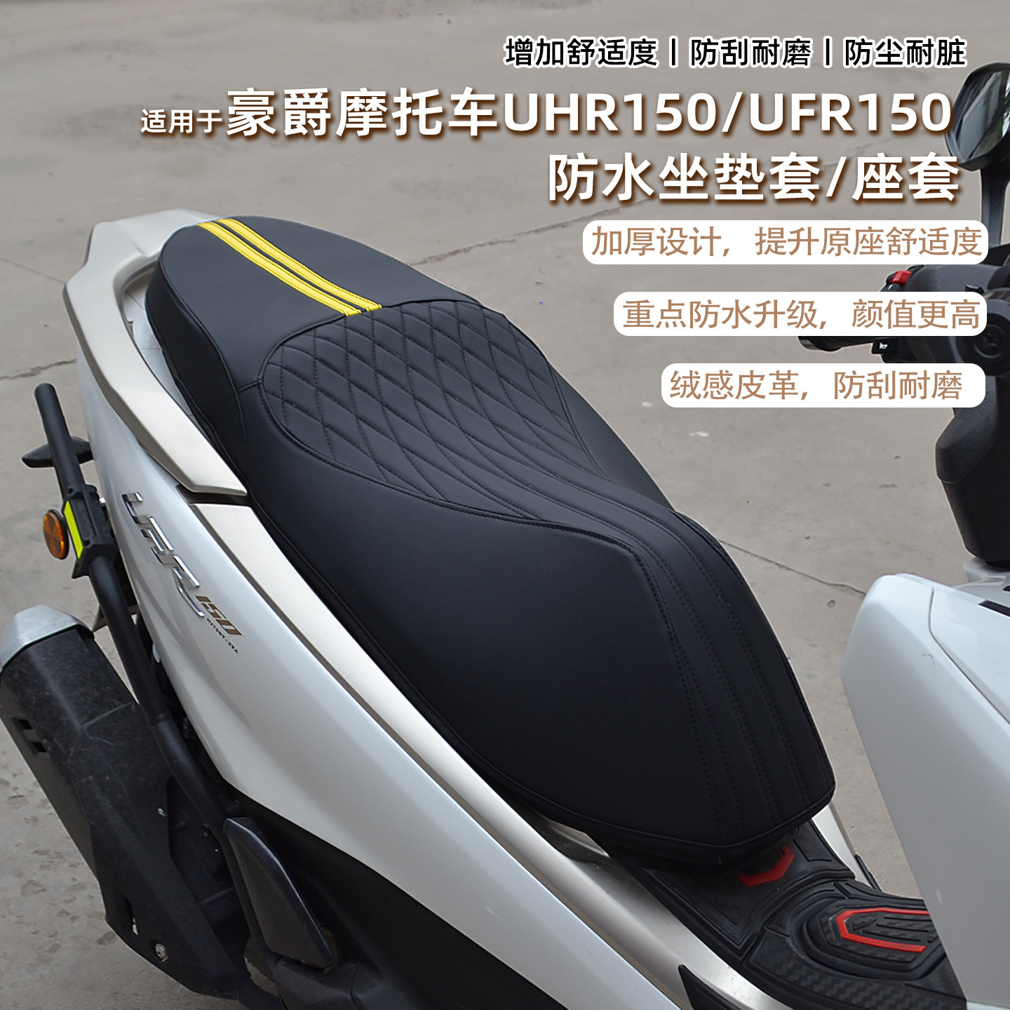 适用26新款豪爵UFR150UHR150坐垫套座椅套改装配件防水防尘加厚