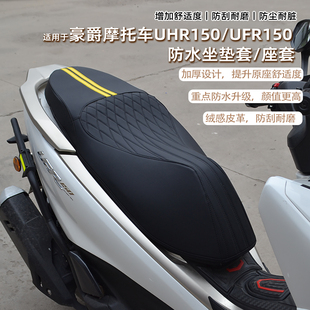 适用26新款豪爵UFR150UHR150坐垫套座椅套改装配件防水防尘加厚