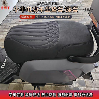 小牛NXNTNXTN1S全系列坐垫套座套