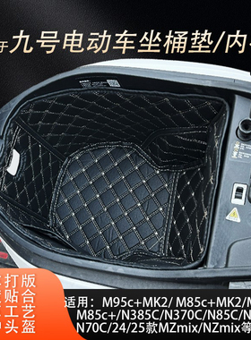 适用九号MzmixM395M5100125M85c+MK2N385cn70c坐桶垫内衬配件改装