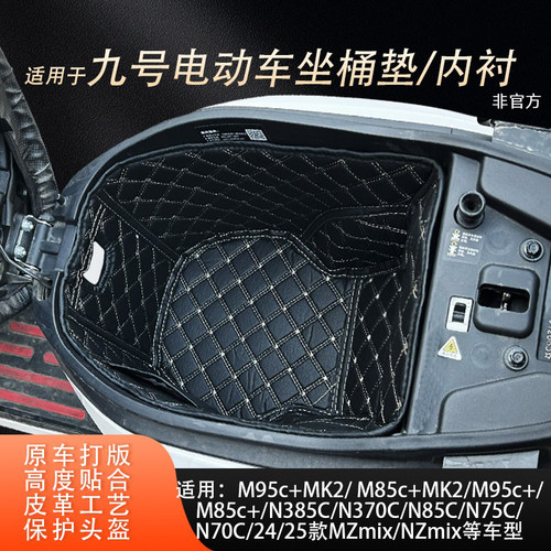 适用九号全系列坐桶垫内衬改装