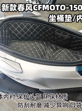 适用新款春风150SC坐桶垫座桶内衬摩托车改装配件储物内箱保护套