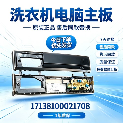 适用于小天鹅 TG100V88WMUIADY5控制面板主板17138100021708