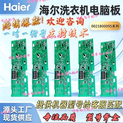 0021800095/C/F/L/K/FA海尔滚筒洗衣机电脑板电源版显示主板0095