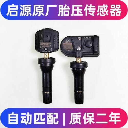 启源胎压传感器/胎压气门嘴