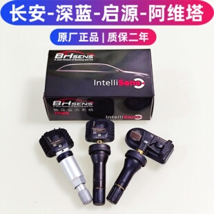 长安CS755Plus逸动欧尚UNI胎压传感器深蓝启源阿维塔胎压气门嘴