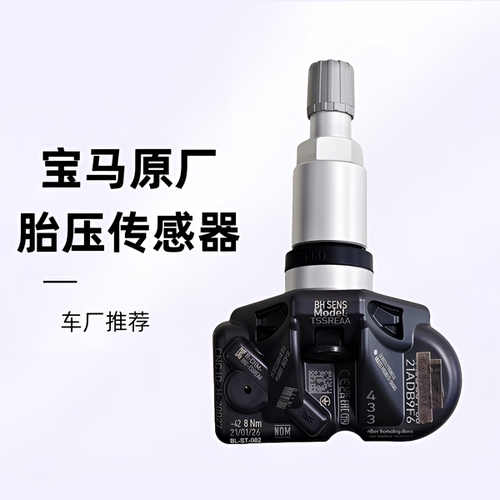 适用宝马原厂胎压传感器