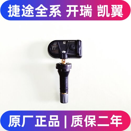 捷途/凯翼/开瑞/原厂胎压传感器