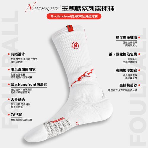 进口帝人Nanofront防滑纱篮球袜