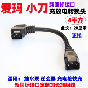 爱玛小刀欧派充电器转换头电动车水泵逆变器放电线充电桩插头