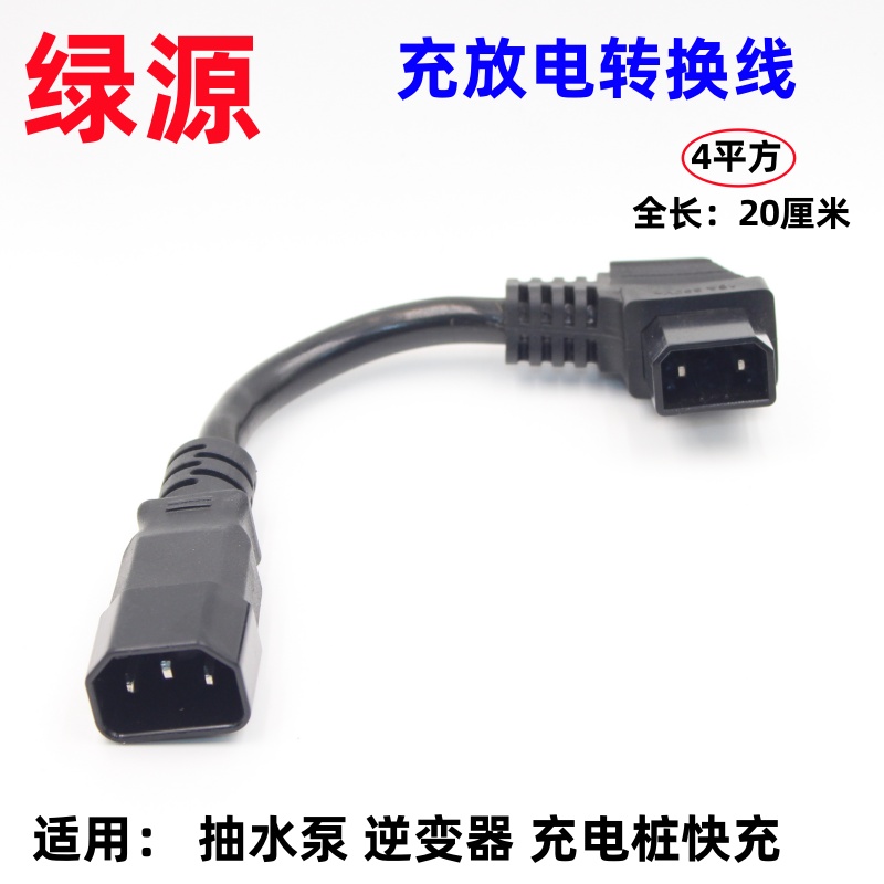 绿源爱玛电动电瓶车充电器充电桩转换头线接头转品字正负极转接头
