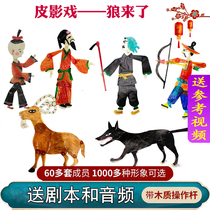 狼来了皮影戏道具寓言故事幼儿园