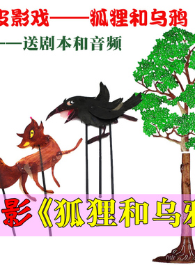 狐狸乌鸦皮影戏道具幼儿园
