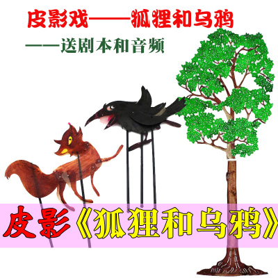 狐狸乌鸦皮影戏道具幼儿园
