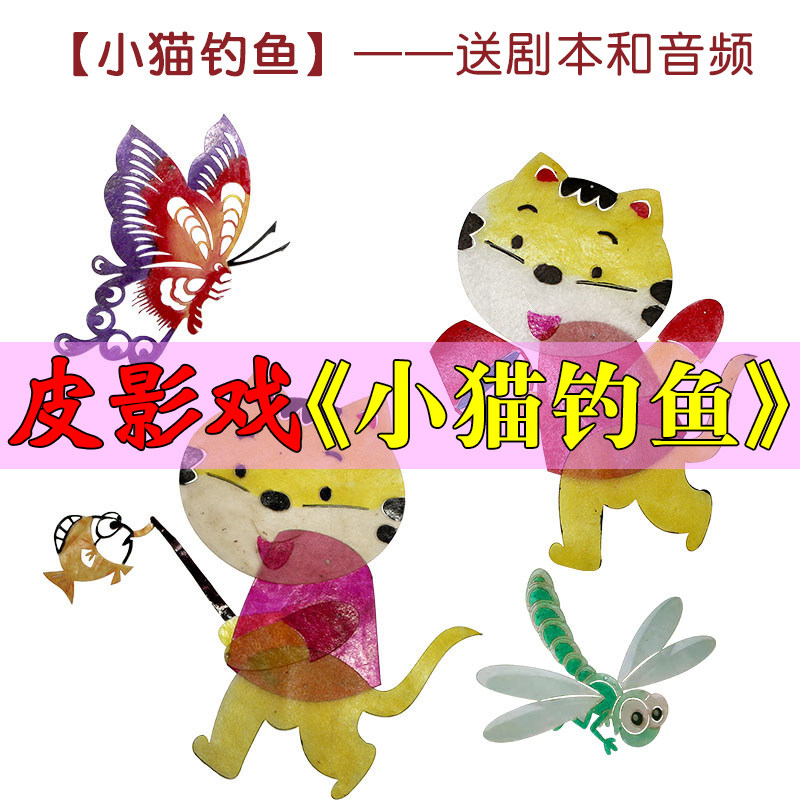 小猫钓鱼皮影戏道具寓言故事