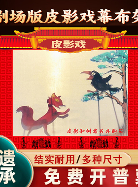 皮影戏专用幕布支架灯光表演道具