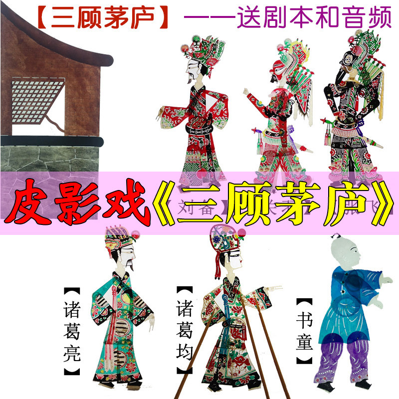 三顾茅庐皮影戏道具幼儿园