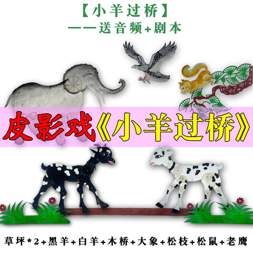 小羊过桥皮影戏道具寓言故事