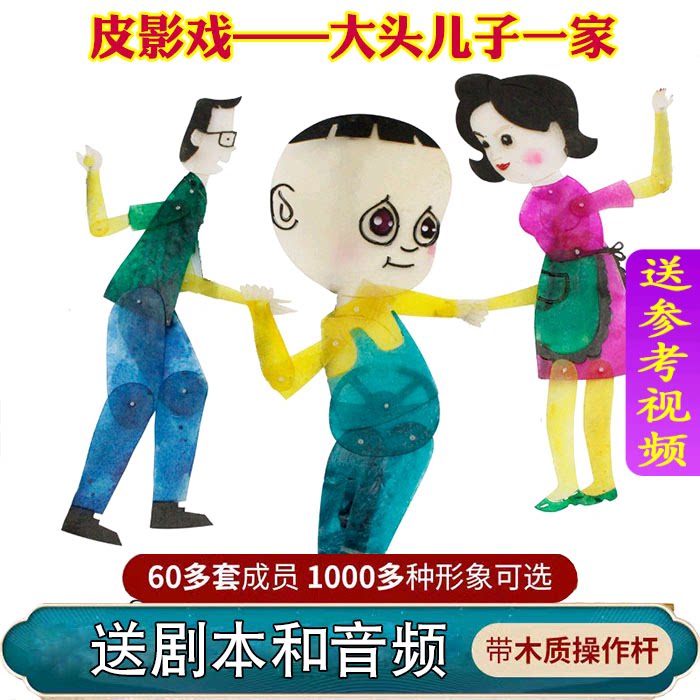 卡通大头儿子爸爸皮影戏