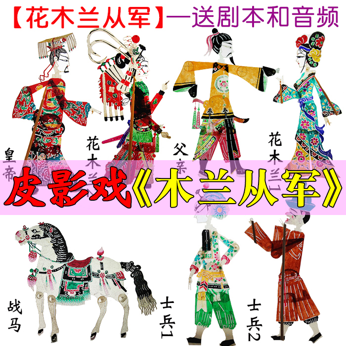 花木蘭代父從軍皮影戲道具