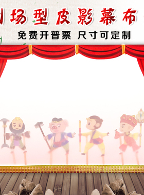 皮影戏幕布支架灯光表演