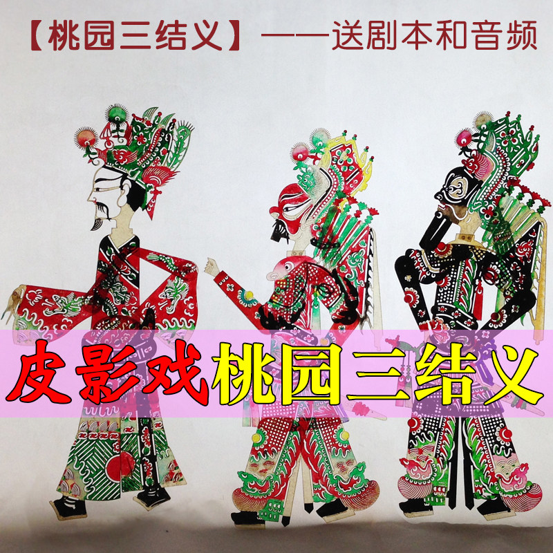 桃园结义武将皮影戏道具