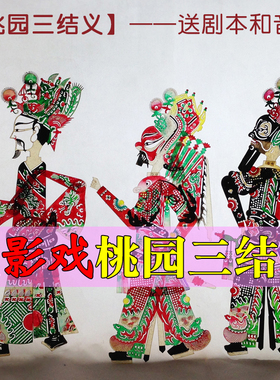 桃园结义武将皮影戏道具