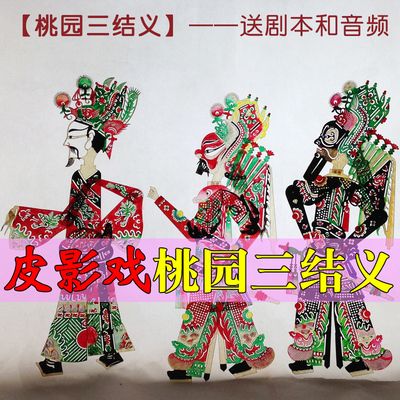 桃园结义武将皮影戏道具