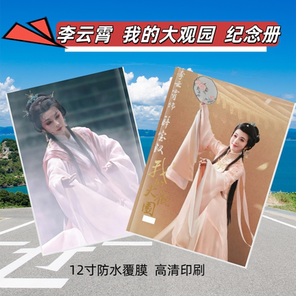陈丽君李云霄我的大观园微博故事集纪念册写真客栈画册